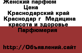 Женский парфюм Mary Kay › Цена ­ 1 620 - Краснодарский край, Краснодар г. Медицина, красота и здоровье » Парфюмерия   